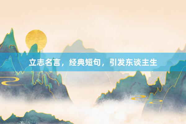 立志名言,经典短句,引发东谈主生