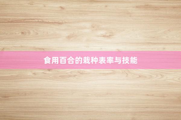 食用百合的栽种表率与技能