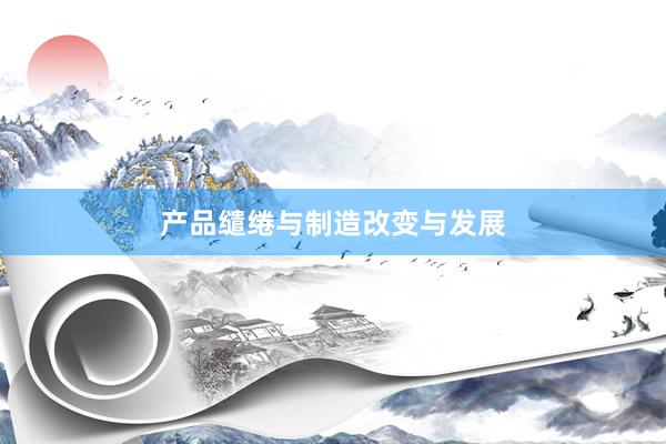 产品缱绻与制造改变与发展