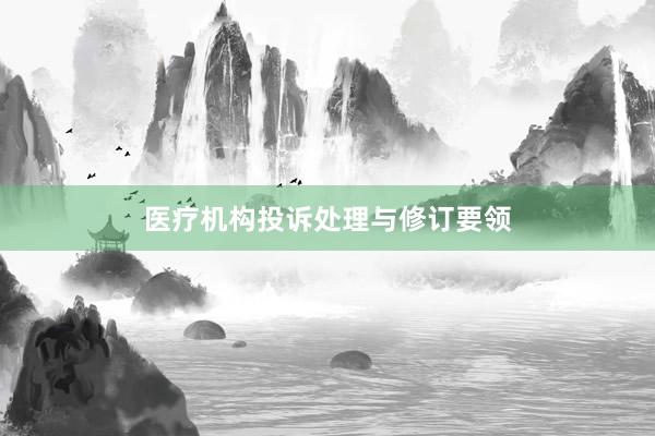 医疗机构投诉处理与修订要领