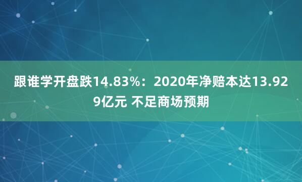 跟谁学开盘跌14.83%：2020年净赔本达13.929亿元 不足商场预期